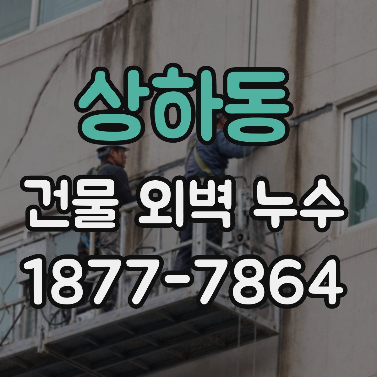 상하동 건물 외벽 누수