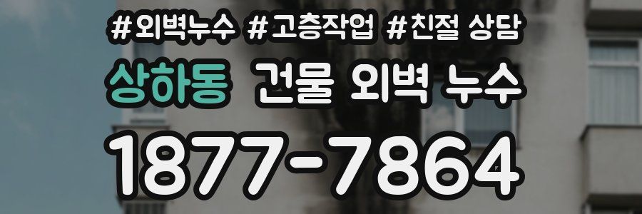상하동 건물 외벽 누수