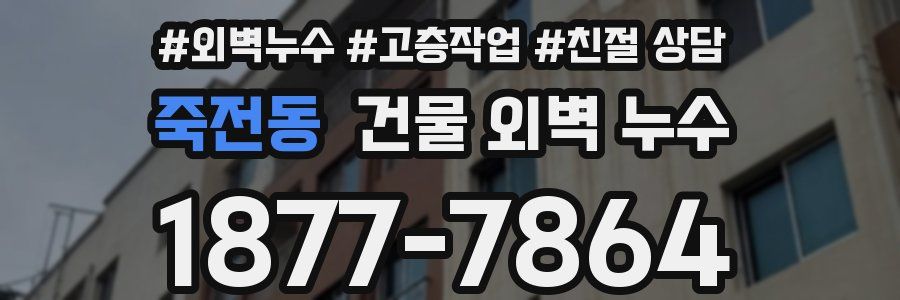 죽전동 건물 외벽 누수