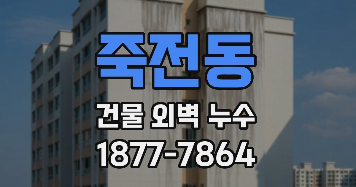 죽전동 건물 외벽 누수