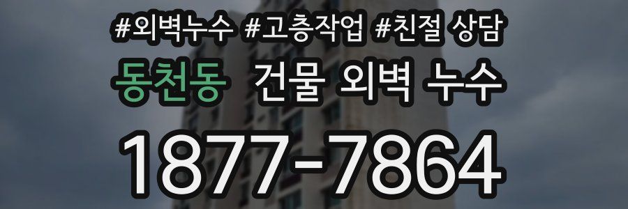 동천동 건물 외벽 누수