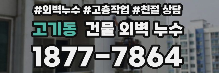 고기동 건물 외벽 누수