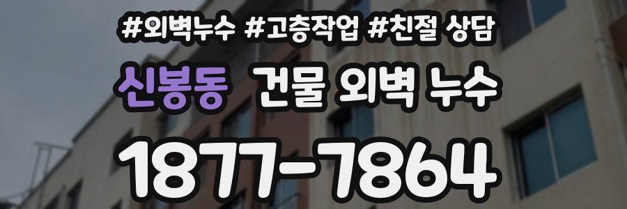 신봉동 건물 외벽 누수
