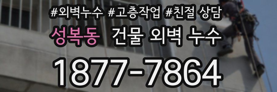 성복동 건물 외벽 누수