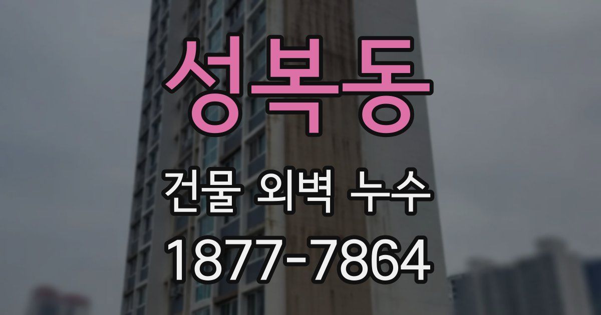 성복동 건물 외벽 누수