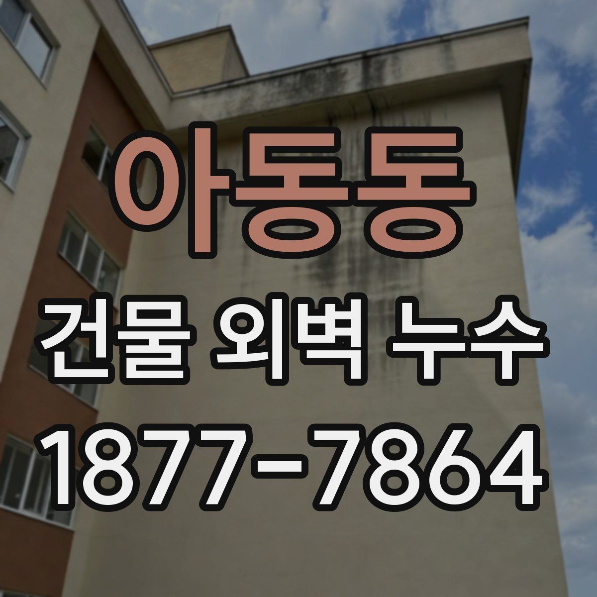 아동동 건물 외벽 누수 확인 후 진행하는 절차