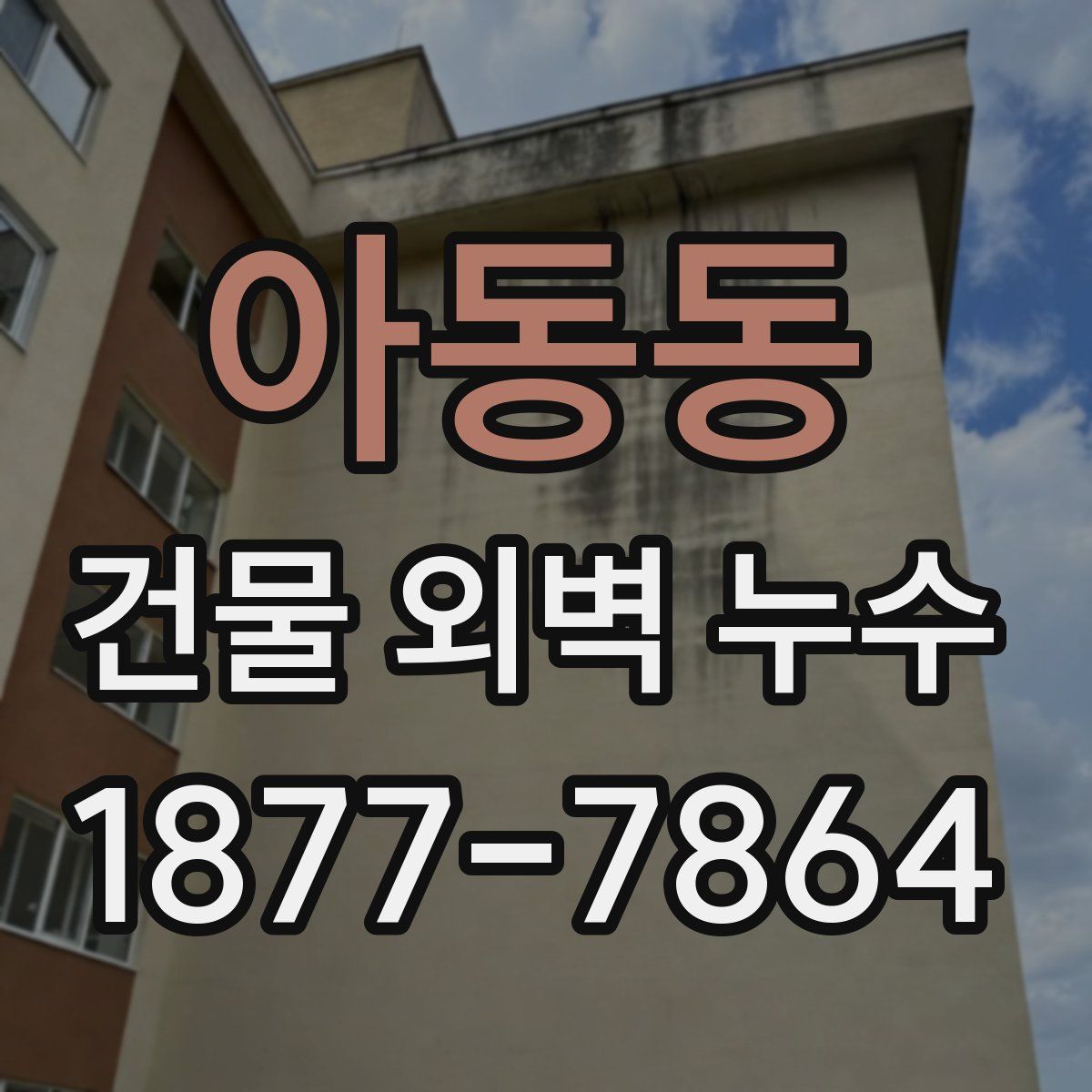 아동동 건물 외벽 누수