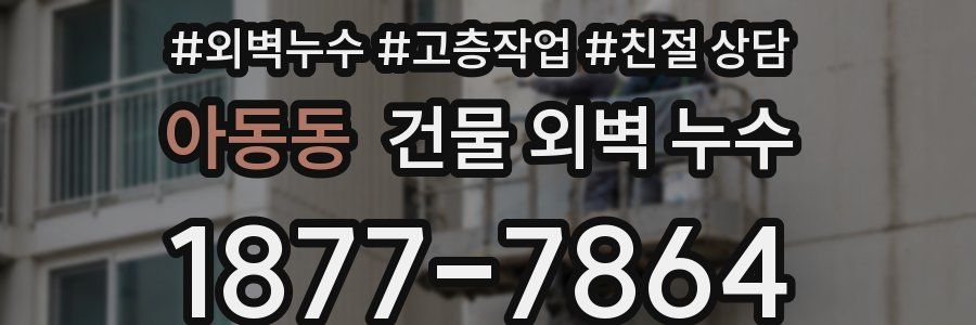 아동동 건물 외벽 누수