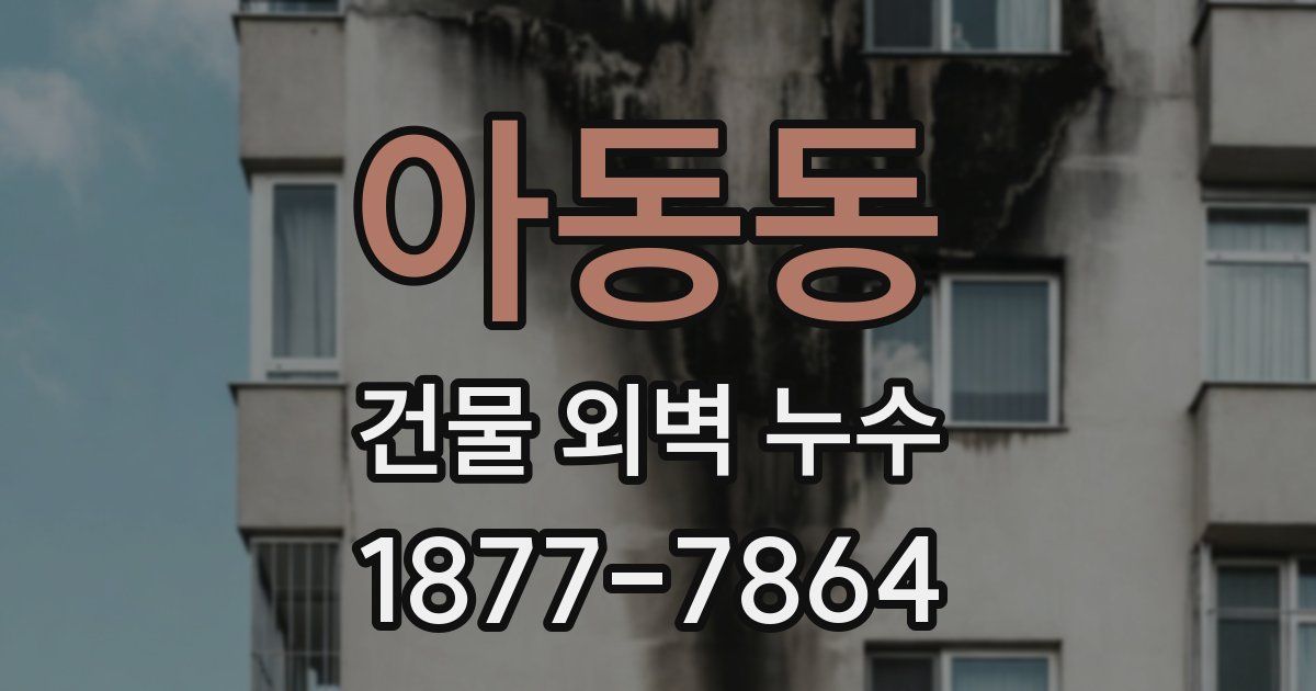 아동동 건물 외벽 누수