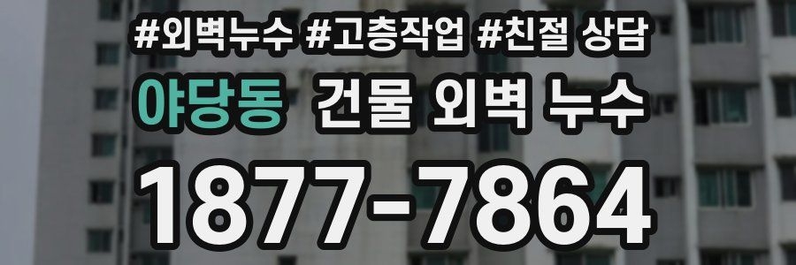야당동 건물 외벽 누수