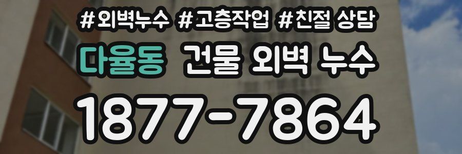 다율동 건물 외벽 누수