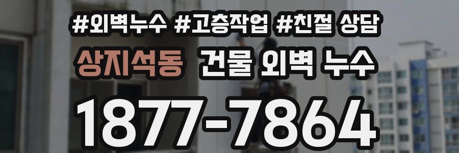 상지석동 건물 외벽 누수