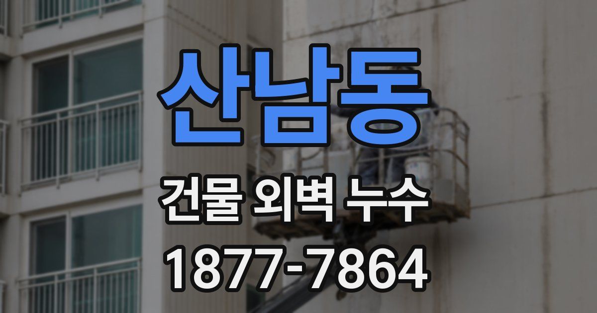 산남동 건물 외벽 누수