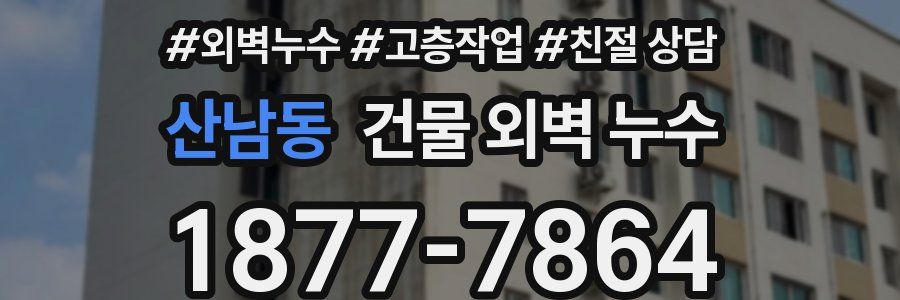 산남동 건물 외벽 누수