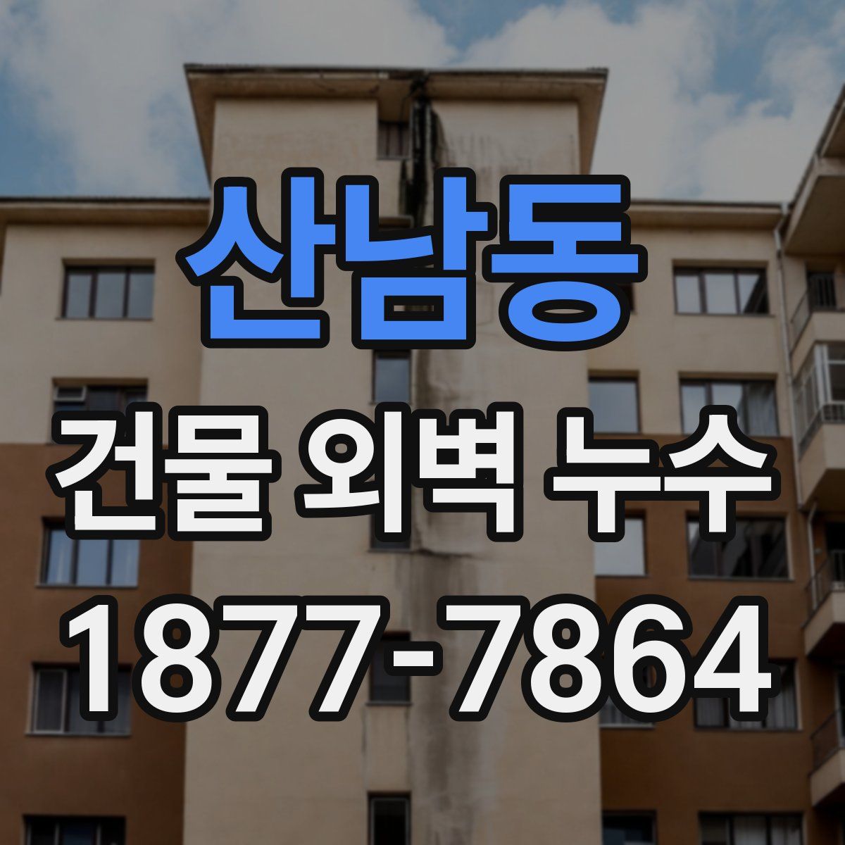 산남동 건물 외벽 누수