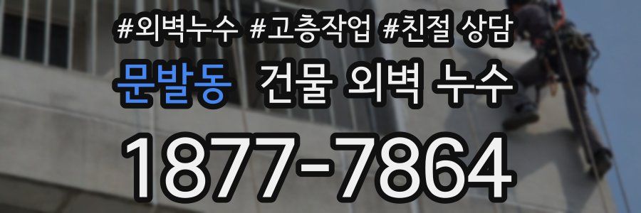 문발동 건물 외벽 누수