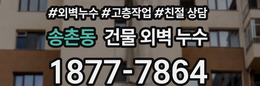 송촌동 건물 외벽 누수