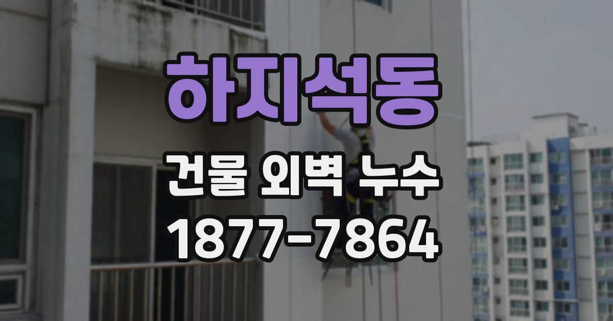 하지석동 건물 외벽 누수
