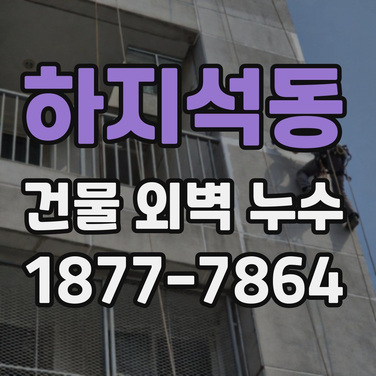 하지석동 건물 외벽 누수