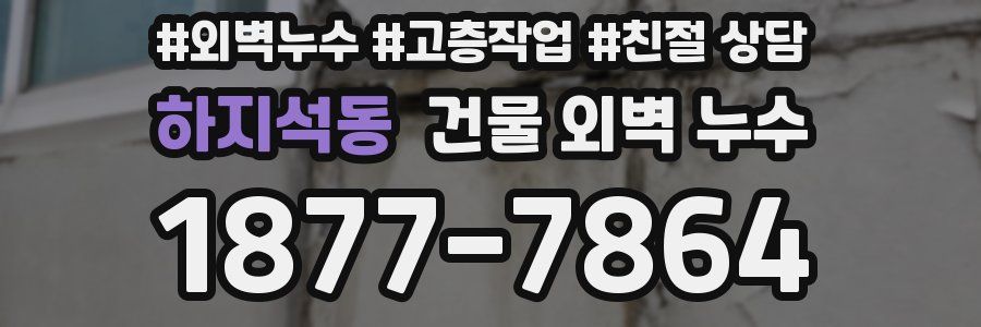 하지석동 건물 외벽 누수