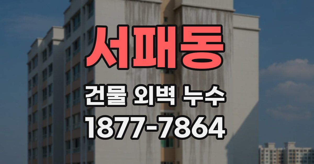 서패동 건물 외벽 누수