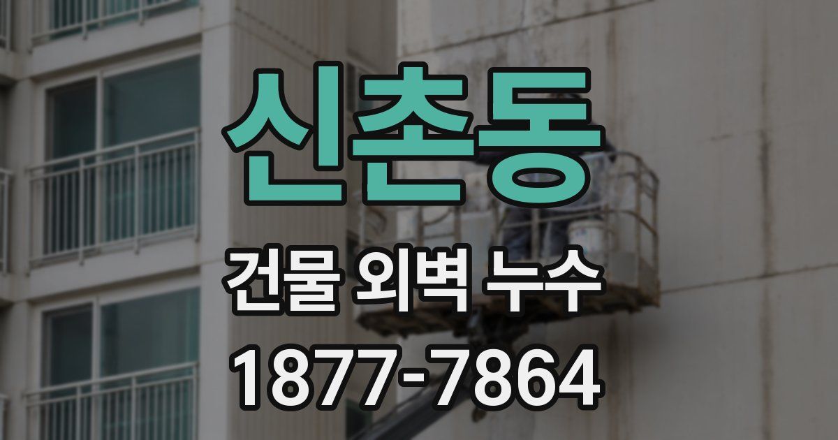 신촌동 건물 외벽 누수