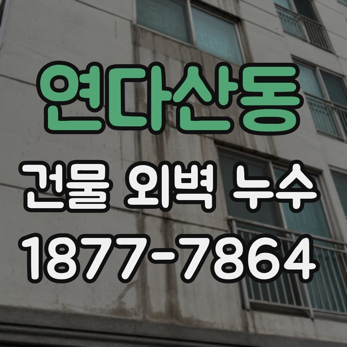 연다산동 건물 외벽 누수 수리 업체 선택 시 기준