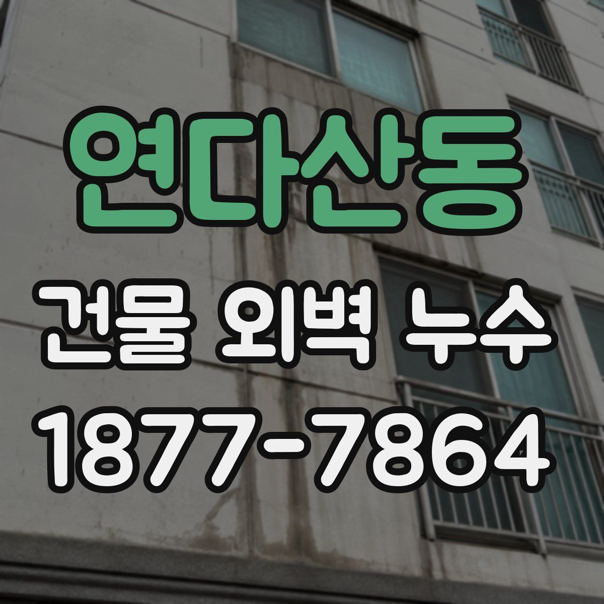 연다산동 건물 외벽 누수