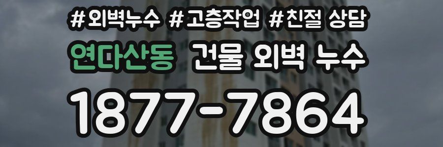 연다산동 건물 외벽 누수
