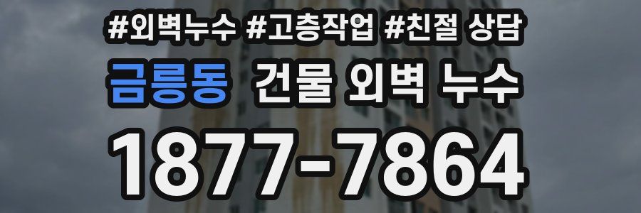 금릉동 건물 외벽 누수