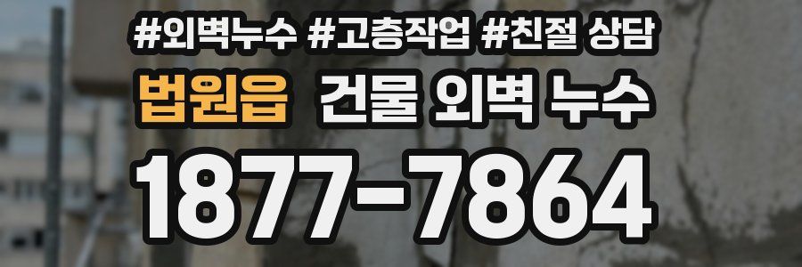 법원읍 건물 외벽 누수