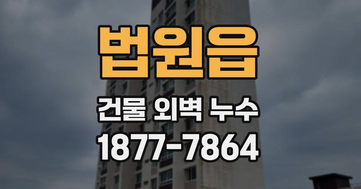 법원읍 건물 외벽 누수