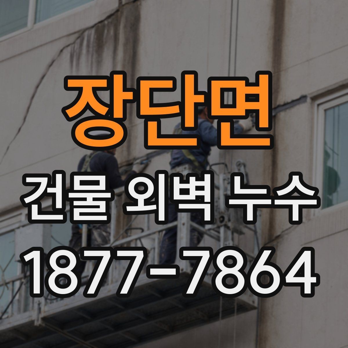 장단면 건물 외벽 누수 발생 시 확인할 사항