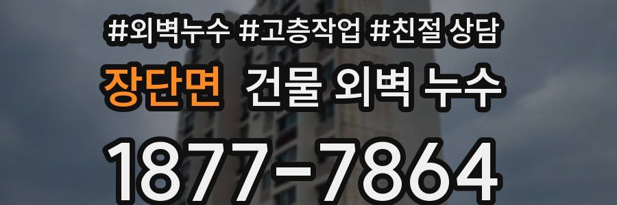 장단면 건물 외벽 누수