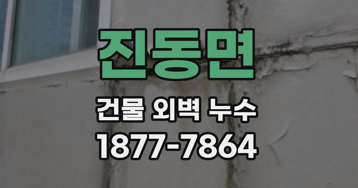 진동면 건물 외벽 누수