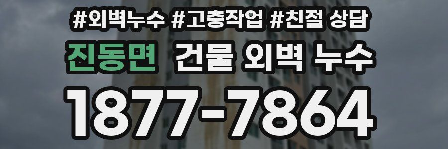 진동면 건물 외벽 누수