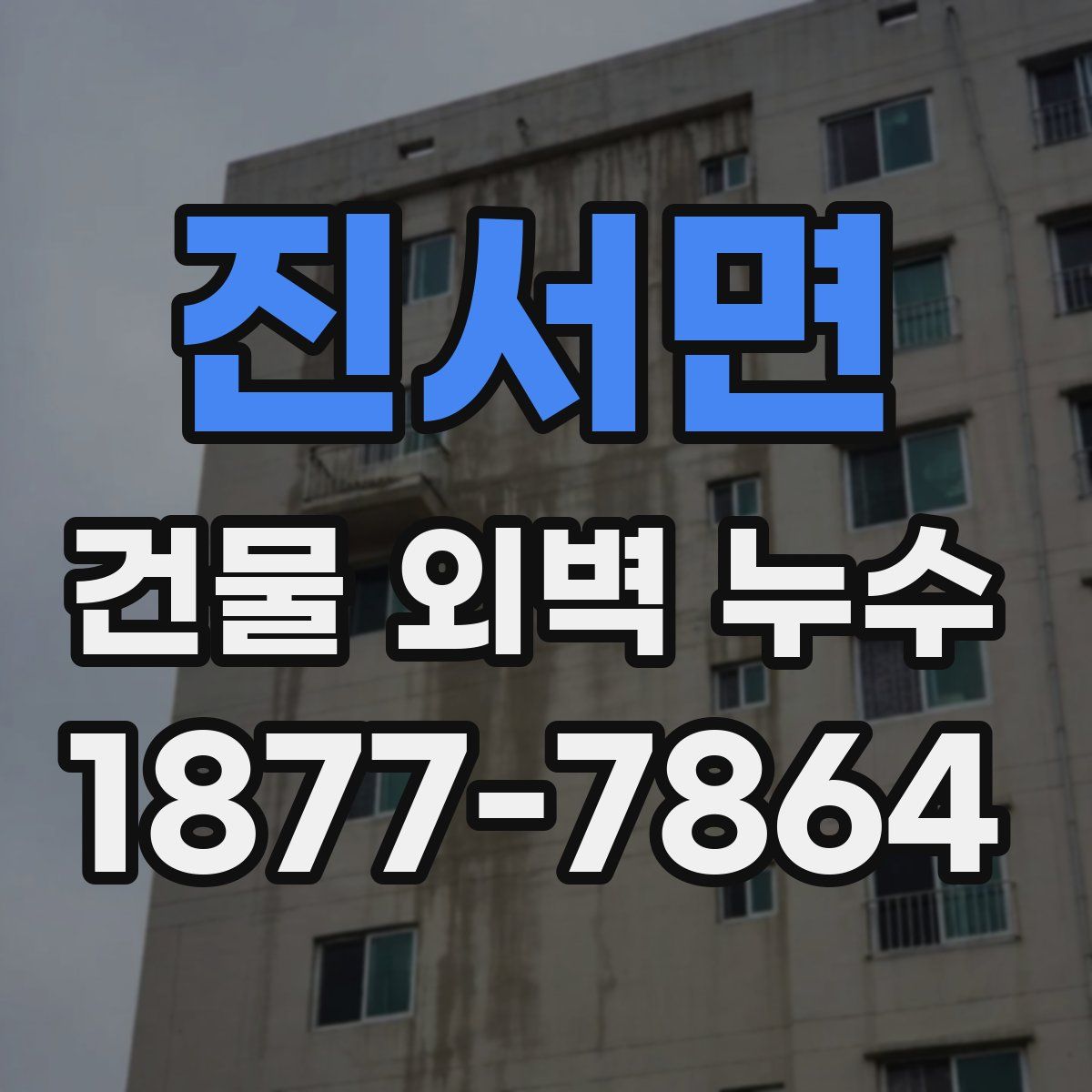 진서면 건물 외벽 누수