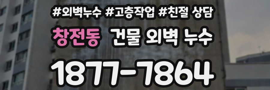 창전동 건물 외벽 누수