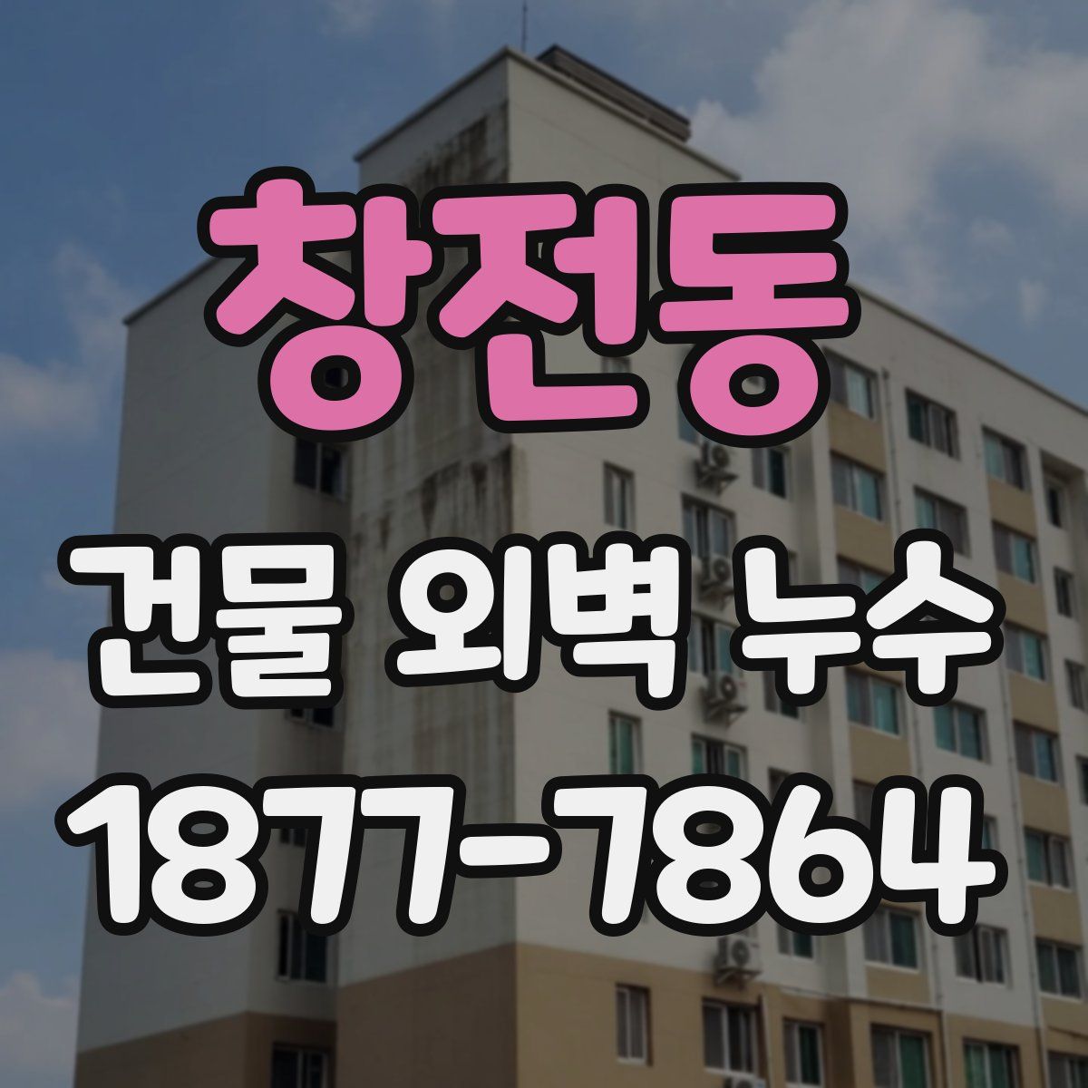 창전동 건물 외벽 누수