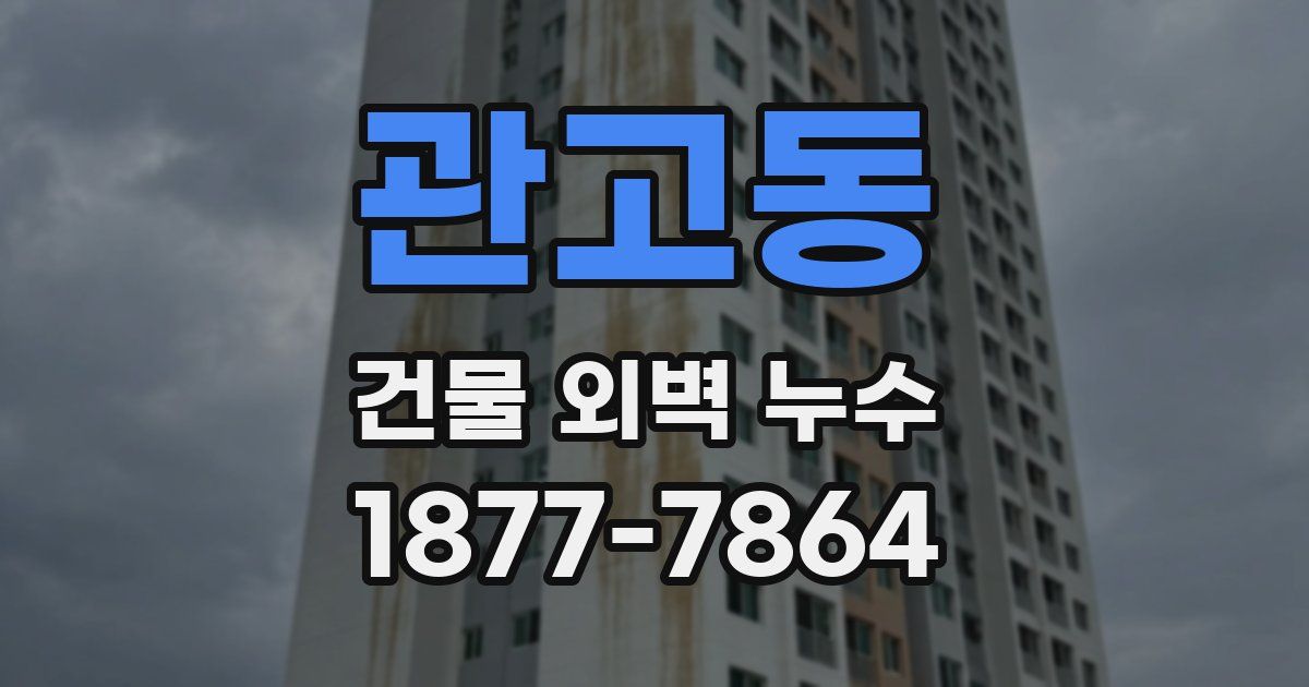 관고동 건물 외벽 누수