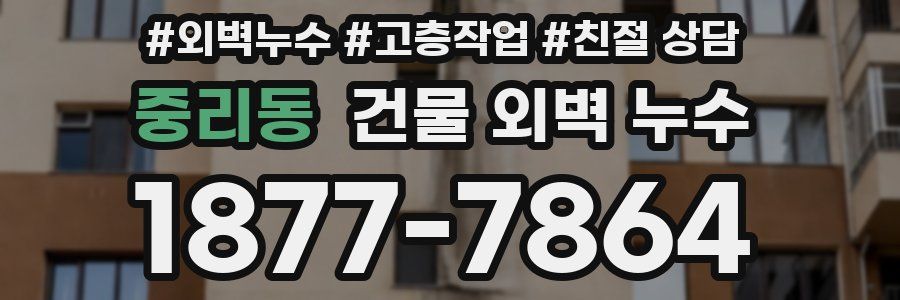 중리동 건물 외벽 누수