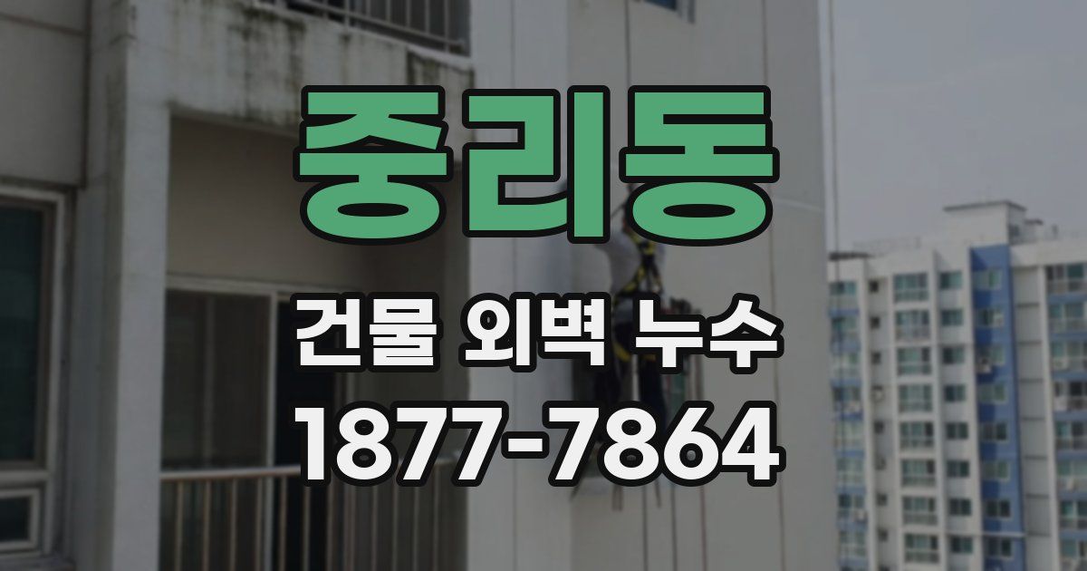 중리동 건물 외벽 누수