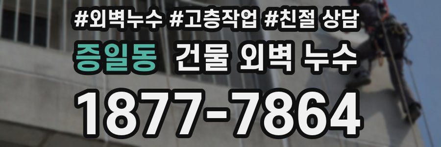 증일동 건물 외벽 누수