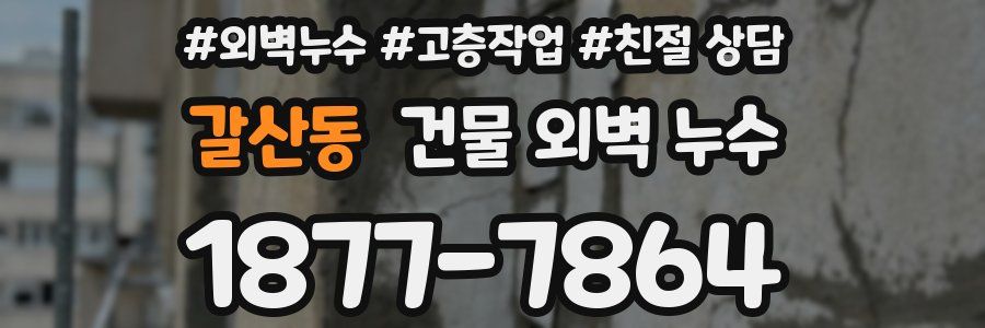 갈산동 건물 외벽 누수