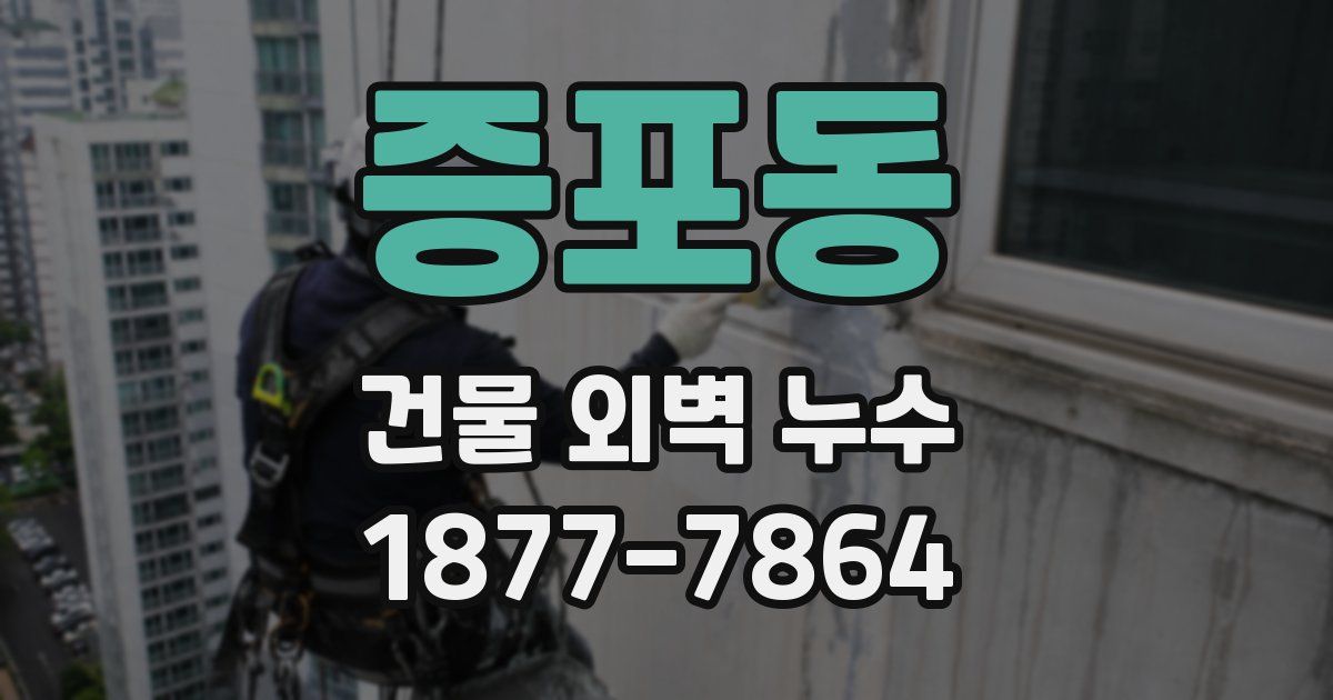 증포동 건물 외벽 누수