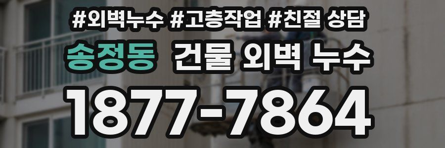 송정동 건물 외벽 누수