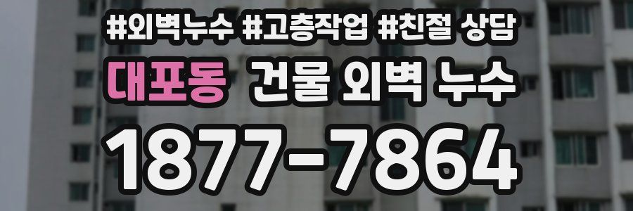 대포동 건물 외벽 누수
