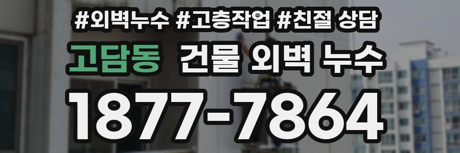 고담동 건물 외벽 누수