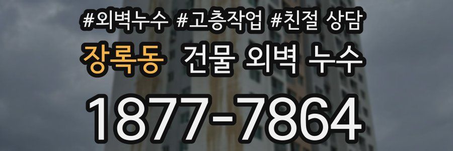 장록동 건물 외벽 누수