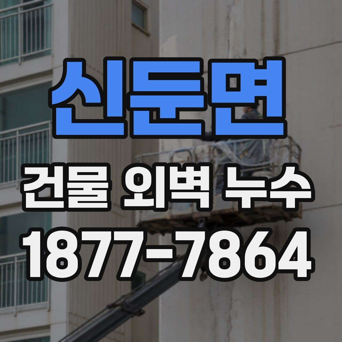 신둔면 건물 외벽 누수 공사 견적서에서 살필 항목